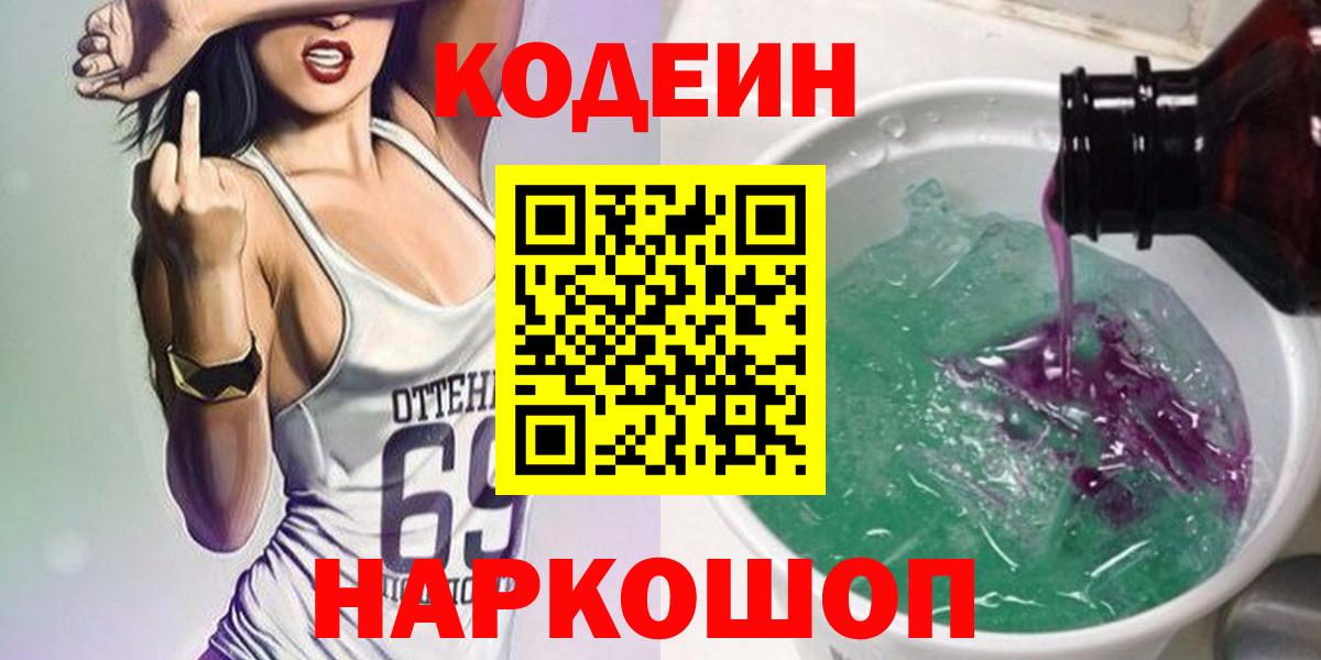Нарткала  Codein Purple Drank  Вход с VPN  Codein напиток Lean (лин) 